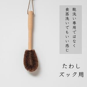 高田耕造商店 しゅろのやさしいたわし ズック用 親子セット