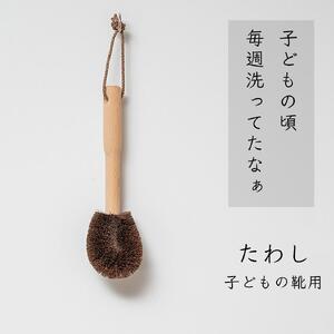 高田耕造商店 しゅろのやさしいたわし ズック用 親子セット