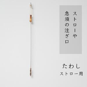 高田耕造商店 しゅろのやさしいたわし ストロー用