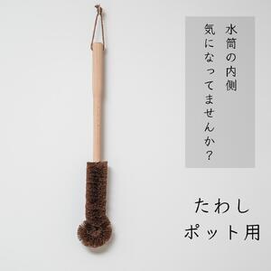 高田耕造商店 しゅろのやさしいたわし ポット用