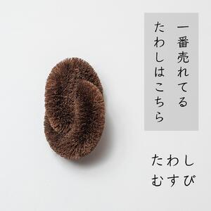 高田耕造商店 しゅろのやさしいたわし むすび