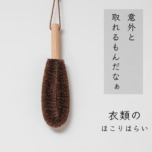 高田耕造商店 しゅろのやさしいたわし 衣類用 ほこりはらい