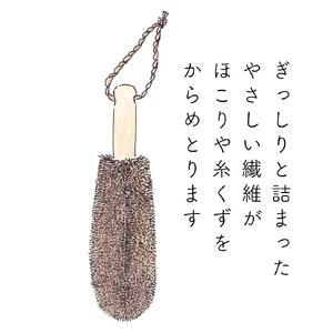 高田耕造商店 しゅろのやさしいたわし 衣類用 ほこりはらい