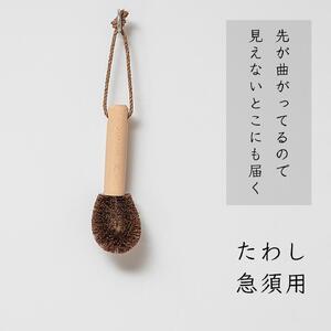 高田耕造商店 しゅろのやさしいたわし 急須用