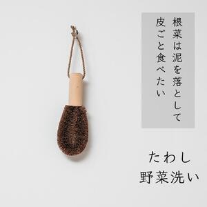 高田耕造商店 しゅろのやさしいたわし 野菜洗い用
