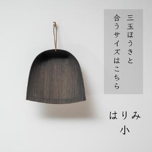 高田耕造商店 はりみちりとり 黒塗り 小