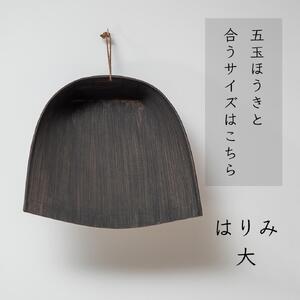 高田耕造商店 はりみちりとり 黒塗り 大