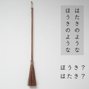 高田耕造商店 しゅろのやさしいほうき はたき 焼檜柄