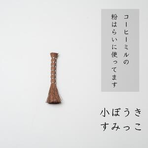 高田耕造商店 しゅろのやさしい小ぼうき すみっこ