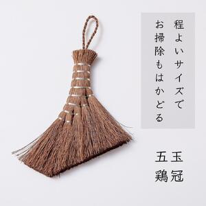 高田耕造商店 しゅろのやさしい小ぼうき 五玉 とさか