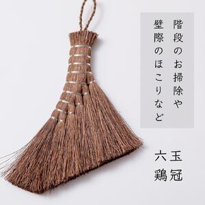 高田耕造商店 しゅろのやさしい小ぼうき 六玉 とさか