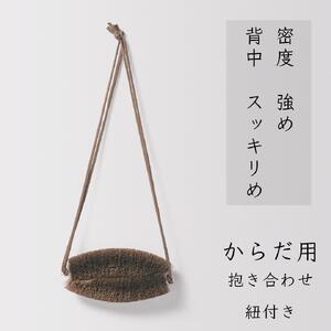 高田耕造商店 しゅろのやさしいたわし からだ用 抱き合わせ 紐付き