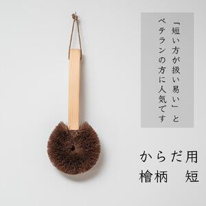 高田耕造商店 しゅろのやさしいたわし からだ用 檜柄 短