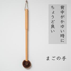 高田耕造商店 しゅろのやさしいたわし 孫の手