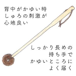 高田耕造商店 しゅろのやさしいたわし 孫の手