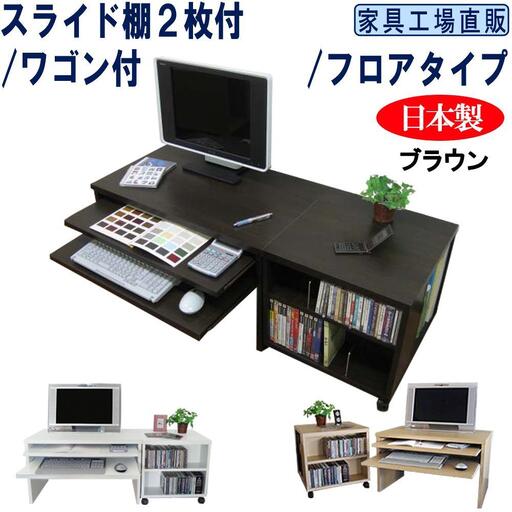 【ブラウン】スライド棚2段 ロータイプ ワゴン付 パソコンデスク 約幅1200(デスク+ワゴン)奥行450高さ440mm