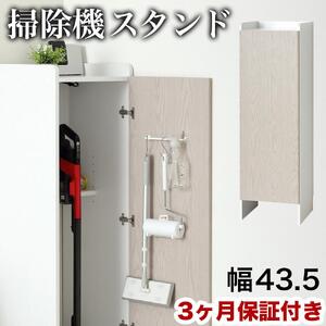 【ホワイト】クリーナーグッズ収納 幅43.5×奥行42×高さ140cm スティック掃除機 ロボット掃除機 収納 AKU104410601