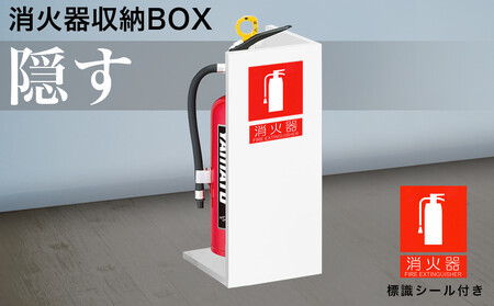 【ホワイト】消火器収納 約幅22×奥行22×高さ50cm 消火器置き場 消火器ケース文字標識シール付き 部屋の隅の消火器を隠す消火器ボックス aku100404106