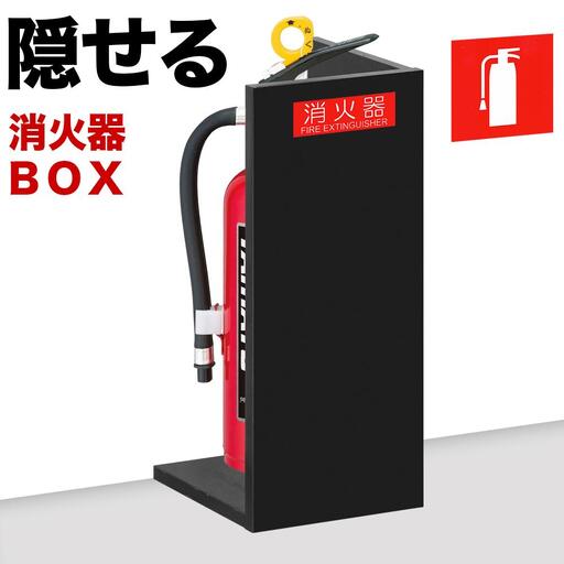 【ブラック】消火器収納 約幅22×奥行22×高さ50cm 消火器置き場 消火器ケース文字標識シール付き 部屋の隅の消火器を隠す消火器ボックス aku100404105