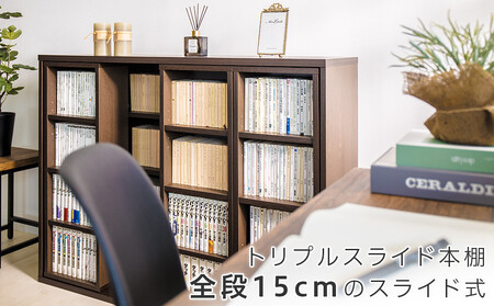 トリプル スライド本棚 ホワイトオーク 約幅120x奥行33.7x高さ