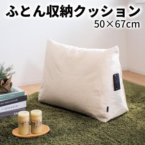 【ベージュ】布団収納カバー 三角形 幅67 × 奥行26 × 高さ50cm 布団収納 布団収納袋 布団収納クッション 背もたれ クッション クッションカバー ソファ生地 三角形 おしゃれ 布団 収納  SNG104416702