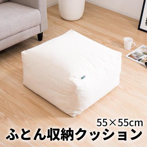 【ベージュ】布団収納カバー 四角形 幅55 × 奥行55 × 高さ30cm 布団収納 布団収納袋 布団収納クッション 背もたれ クッション クッションカバー ソファ生地 四角形 おしゃれ 布団 収納 掛け布団収納ケース  SNG104416802