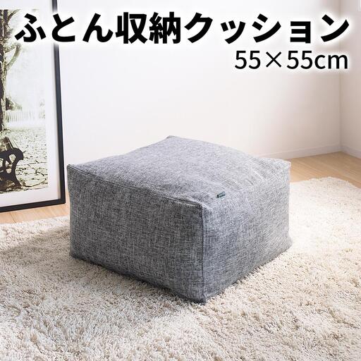 【グレー】布団収納カバー 四角形 幅55 × 奥行55 × 高さ30cm 布団収納 布団収納袋 布団収納クッション 背もたれ クッション クッションカバー ソファ生地 四角形 おしゃれ 布団 収納 掛け布団収納ケース SNG104416801