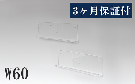 アクリリック ウォールシェルフ Ｗ60浅型(2個組) 約幅60×奥行5×高さ18cm(1ヶ) 棚 ピン止め 賃貸 工具不要 壁掛け 飾り棚 アクリリック ウォールシェルフ AKU1023205