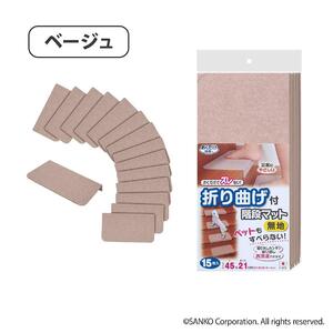 【ベージュ】 ズレない 折り曲げ付 階段マット 無地 キズ防止 ペット サンコー おくだけ吸着 KD-55