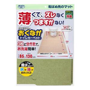 【グリーン】 トイレマット ズレない バリアフリー おくながトイレカーペット 洗える サンコー KE-25