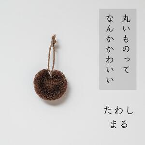 高田耕造商店 しゅろのやさしいたわし まる 小【2個セット】