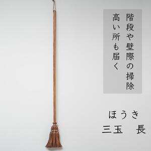 高田耕造商店 しゅろのやさしいほうき 三玉 焼檜柄 長