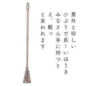 高田耕造商店 しゅろのやさしいほうき 三玉 焼檜柄 長
