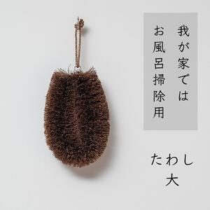 高田耕造商店 しゅろのやさしいたわし 【4種セット】