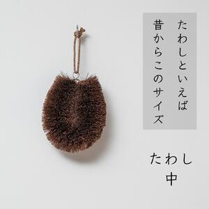 高田耕造商店 しゅろのやさしいたわし 【4種セット】