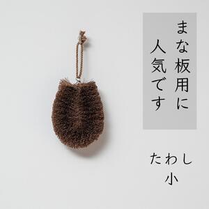 高田耕造商店 しゅろのやさしいたわし 【4種セット】