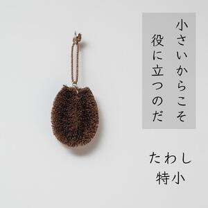 高田耕造商店 しゅろのやさしいたわし 【4種セット】