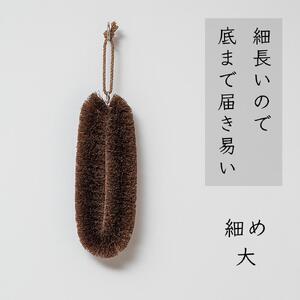 高田耕造商店 しゅろのやさしいたわし 細め 【4種セット】