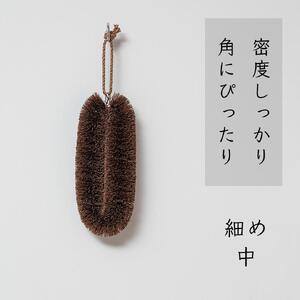 高田耕造商店 しゅろのやさしいたわし 細め 【4種セット】