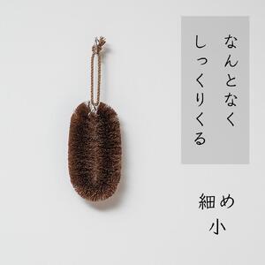 高田耕造商店 しゅろのやさしいたわし 細め 【4種セット】