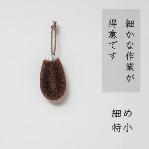 高田耕造商店 しゅろのやさしいたわし 細め 【4種セット】