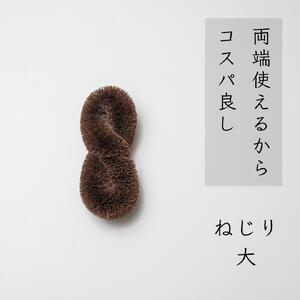 高田耕造商店 しゅろのやさしいたわし ねじり 【4種セット】