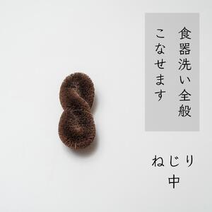 高田耕造商店 しゅろのやさしいたわし ねじり 【4種セット】