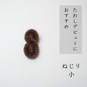 高田耕造商店 しゅろのやさしいたわし ねじり 【4種セット】