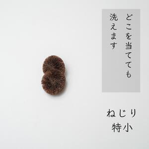 高田耕造商店 しゅろのやさしいたわし ねじり 【4種セット】