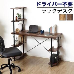 ラックデスク 組立簡単 約幅120×奥行57(50)×高さ136.5(73)cm
