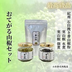 おてがる山椒セット（実山椒佃煮・水煮・香山椒(粉)）