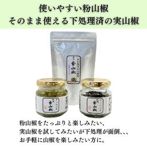 おてがる山椒セット（実山椒佃煮・水煮・香山椒(粉)）