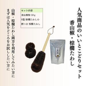 人気商品おためしセット(ぶどう山椒・棕櫚たわし)