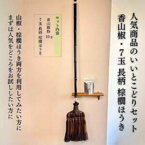 人気商品おためしセット(ぶどう山椒・棕櫚ほうき)